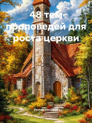 cover image of 48 тем проповедей для роста церкви